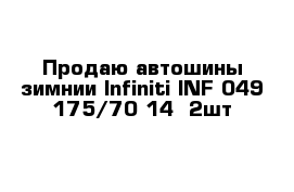 Продаю автошины зимнии Infiniti INF 049 175/70-14  2шт